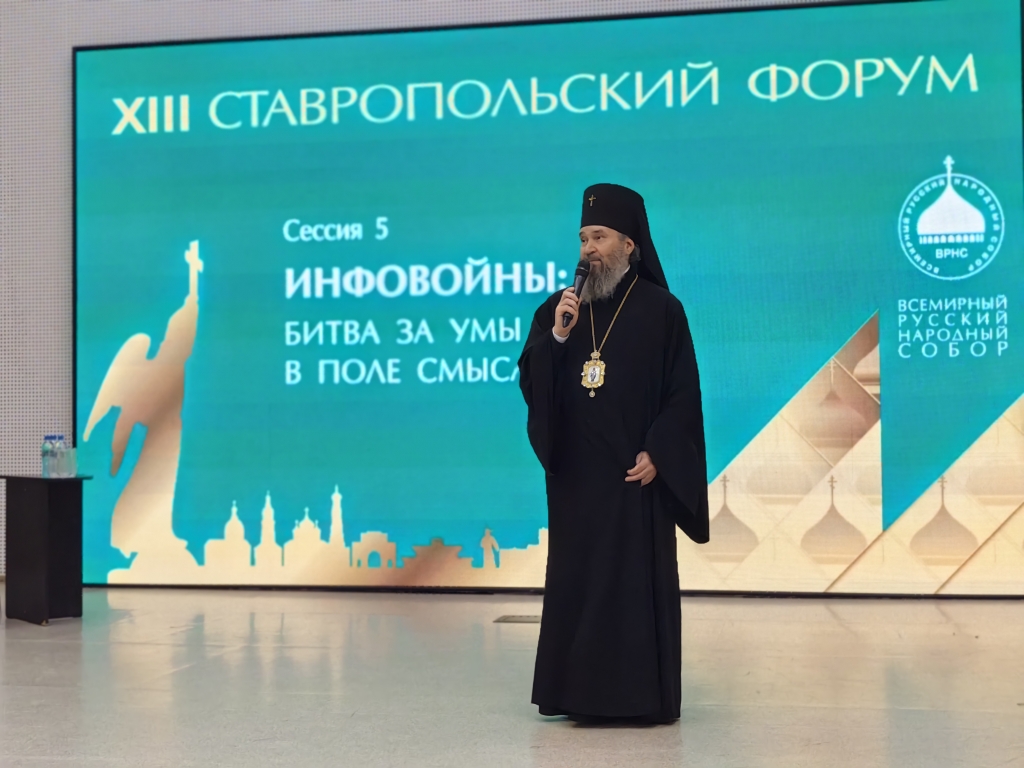 Архиепископ Юстиниан принимает участие в XIII Ставропольском форуме ВРНС