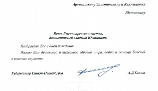 Губернатор Санкт-Петербурга направил поздравление архиепископу Юстиниану