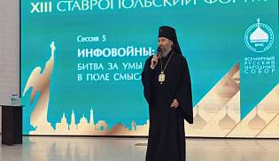 Архиепископ Юстиниан принимает участие в XIII Ставропольском форуме ВРНС