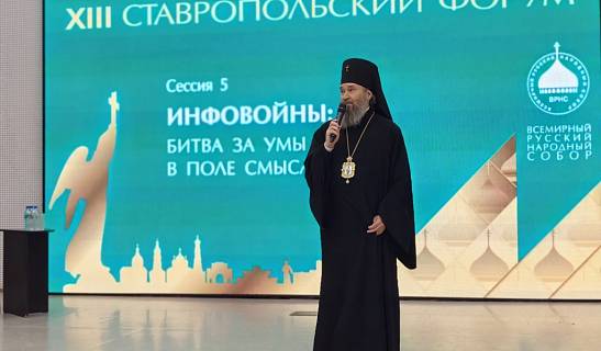 Архиепископ Юстиниан принимает участие в XIII Ставропольском форуме ВРНС