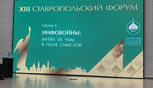 Архиепископ Юстиниан принимает участие в XIII Ставропольском форуме ВРНС