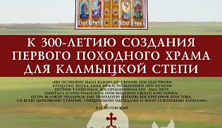 Архиепископ Юстиниан представил восстановленный эскиз иконостаса первой походной калмыцкой церкви 