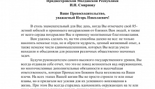 Архиепископ Юстиниан поздравил Игоря Смирнова с 85-летием
