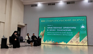 Архиепископ Юстиниан принимает участие в XIII Ставропольском форуме ВРНС
