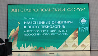 Архиепископ Юстиниан принимает участие в XIII Ставропольском форуме ВРНС
