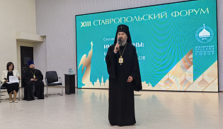Архиепископ Юстиниан принимает участие в XIII Ставропольском форуме ВРНС