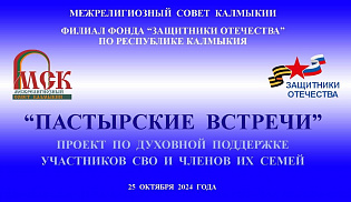 Проект «Пастырские встречи» проходит в Калмыкии