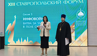Архиепископ Юстиниан принимает участие в XIII Ставропольском форуме ВРНС